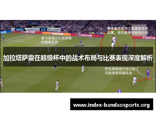 加拉塔萨雷在超级杯中的战术布局与比赛表现深度解析