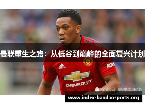 曼联重生之路：从低谷到巅峰的全面复兴计划