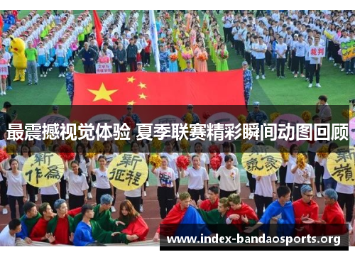 最震撼视觉体验 夏季联赛精彩瞬间动图回顾