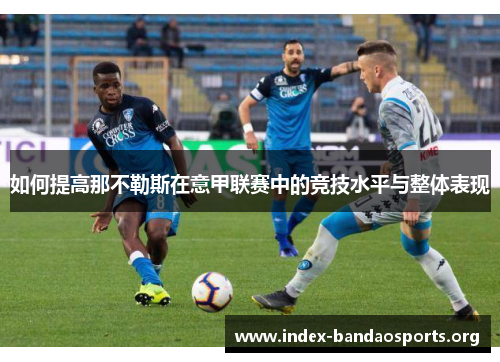 如何提高那不勒斯在意甲联赛中的竞技水平与整体表现