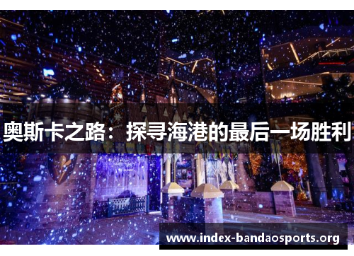 奥斯卡之路：探寻海港的最后一场胜利