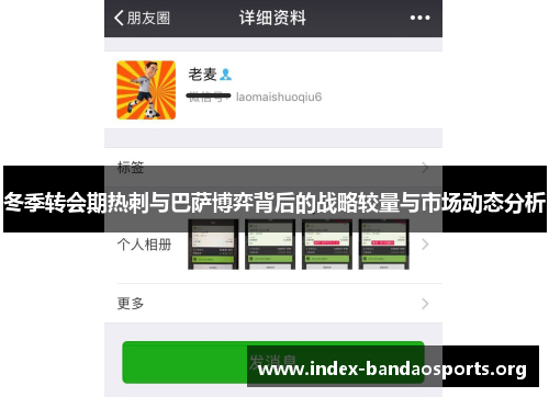 冬季转会期热刺与巴萨博弈背后的战略较量与市场动态分析