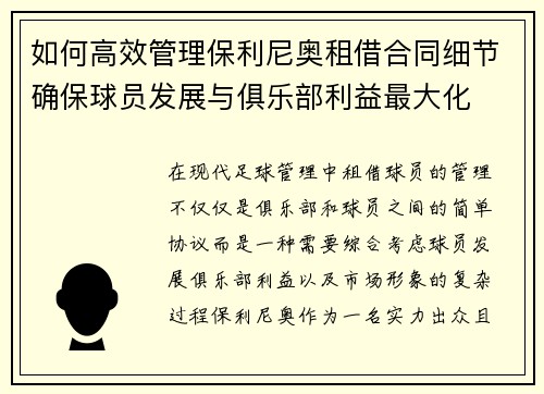 如何高效管理保利尼奥租借合同细节确保球员发展与俱乐部利益最大化