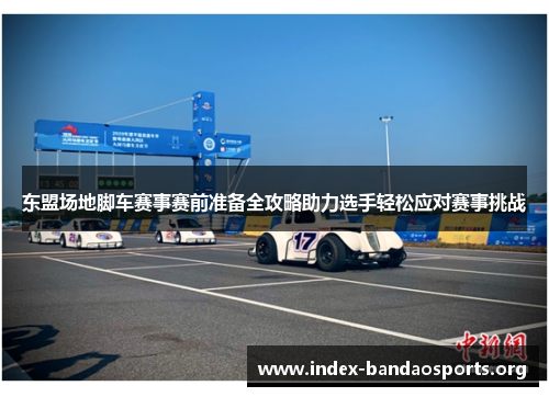 东盟场地脚车赛事赛前准备全攻略助力选手轻松应对赛事挑战