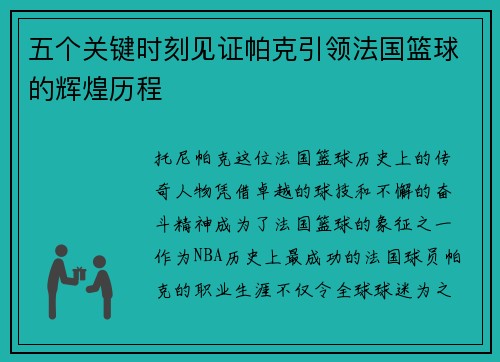 五个关键时刻见证帕克引领法国篮球的辉煌历程