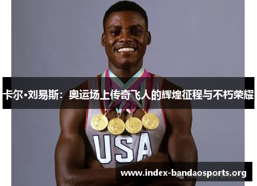 卡尔·刘易斯：奥运场上传奇飞人的辉煌征程与不朽荣耀