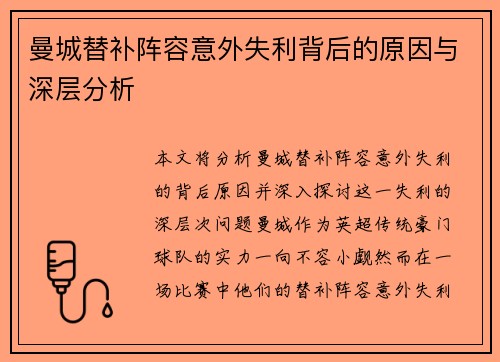 曼城替补阵容意外失利背后的原因与深层分析