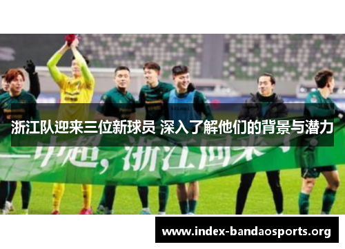 浙江队迎来三位新球员 深入了解他们的背景与潜力