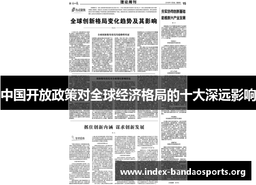 中国开放政策对全球经济格局的十大深远影响