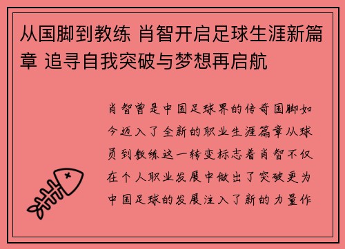 从国脚到教练 肖智开启足球生涯新篇章 追寻自我突破与梦想再启航