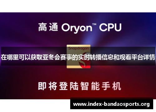在哪里可以获取亚冬会赛事的实时转播信息和观看平台详情