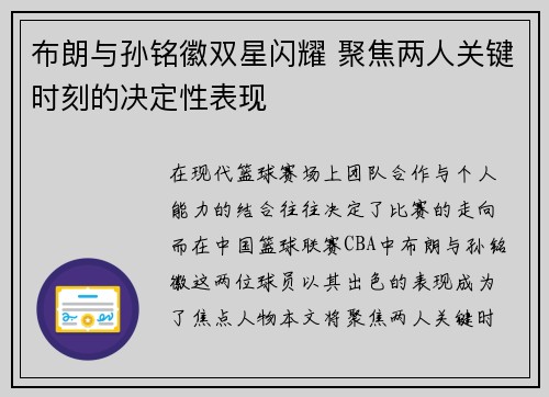 布朗与孙铭徽双星闪耀 聚焦两人关键时刻的决定性表现