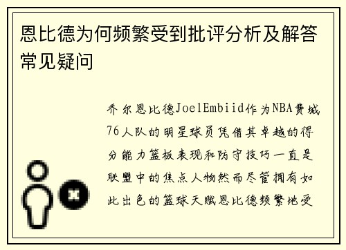 恩比德为何频繁受到批评分析及解答常见疑问