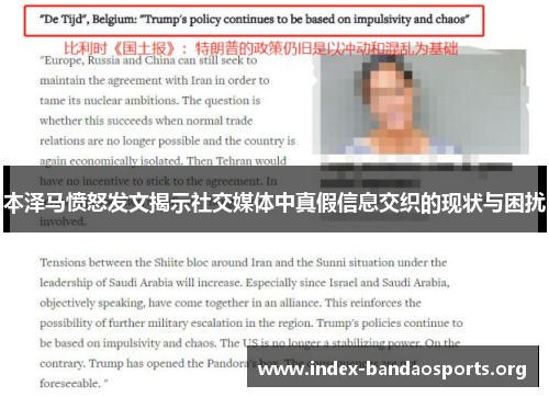 本泽马愤怒发文揭示社交媒体中真假信息交织的现状与困扰