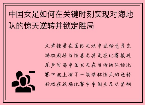 中国女足如何在关键时刻实现对海地队的惊天逆转并锁定胜局