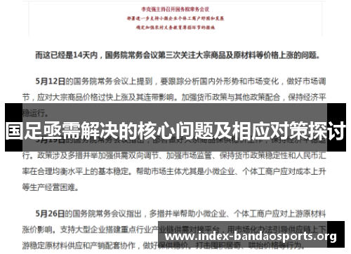 国足亟需解决的核心问题及相应对策探讨