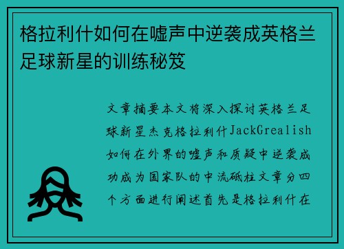 格拉利什如何在嘘声中逆袭成英格兰足球新星的训练秘笈