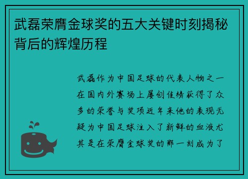 武磊荣膺金球奖的五大关键时刻揭秘背后的辉煌历程