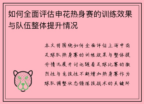 如何全面评估申花热身赛的训练效果与队伍整体提升情况