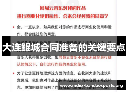 大连鲲城合同准备的关键要点