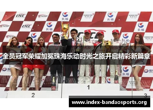全员冠军荣耀加冕珠海乐动时光之旅开启精彩新篇章