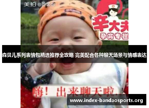 森贝儿系列表情包精选推荐全攻略 完美配合各种聊天场景与情感表达