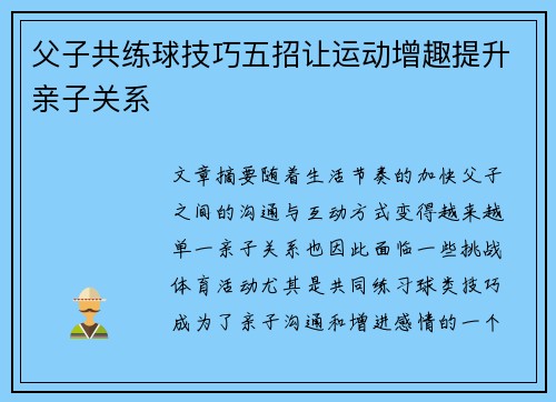 父子共练球技巧五招让运动增趣提升亲子关系