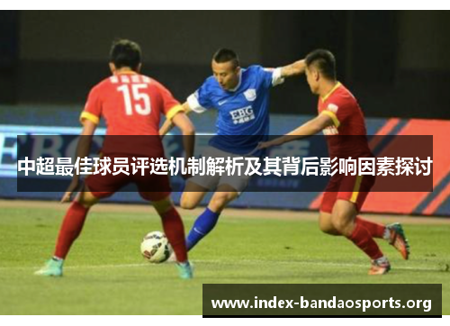 中超最佳球员评选机制解析及其背后影响因素探讨