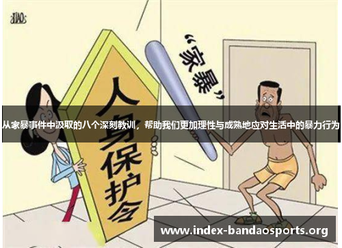 从家暴事件中汲取的八个深刻教训，帮助我们更加理性与成熟地应对生活中的暴力行为