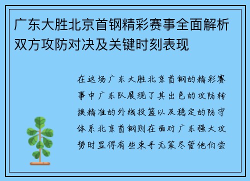 广东大胜北京首钢精彩赛事全面解析双方攻防对决及关键时刻表现