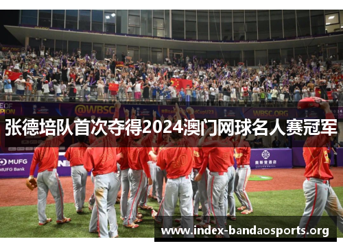 张德培队首次夺得2024澳门网球名人赛冠军