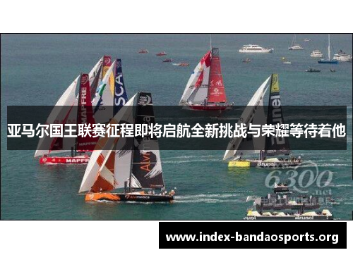亚马尔国王联赛征程即将启航全新挑战与荣耀等待着他