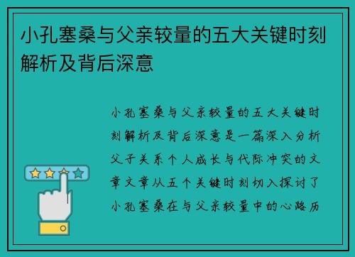 小孔塞桑与父亲较量的五大关键时刻解析及背后深意