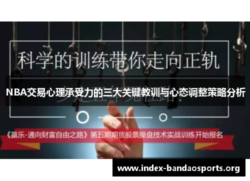 NBA交易心理承受力的三大关键教训与心态调整策略分析