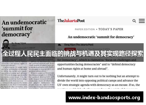 全过程人民民主面临的挑战与机遇及其实现路径探索