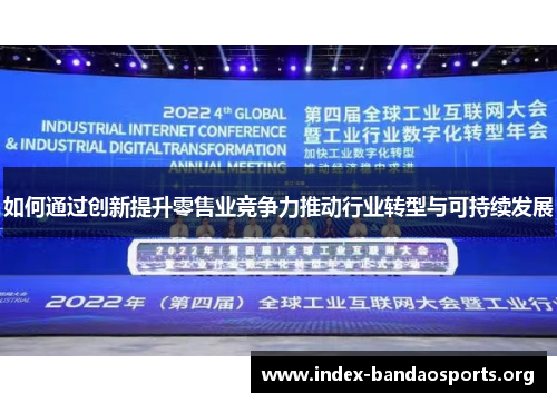 如何通过创新提升零售业竞争力推动行业转型与可持续发展