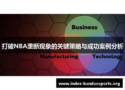 打破NBA垄断现象的关键策略与成功案例分析