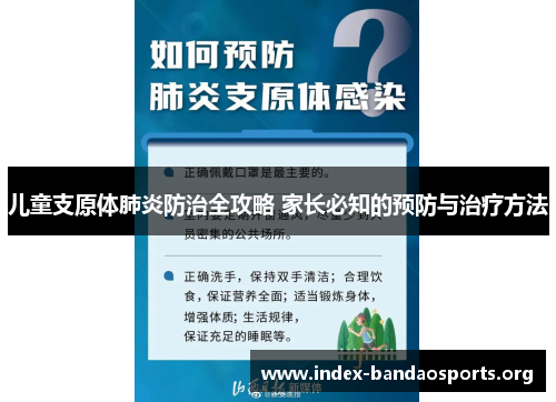 儿童支原体肺炎防治全攻略 家长必知的预防与治疗方法