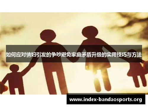 如何应对情妇引发的争吵避免家庭矛盾升级的实用技巧与方法
