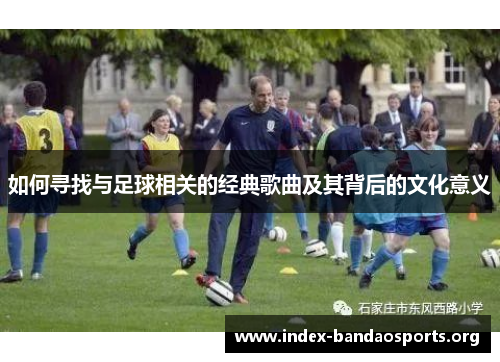 如何寻找与足球相关的经典歌曲及其背后的文化意义