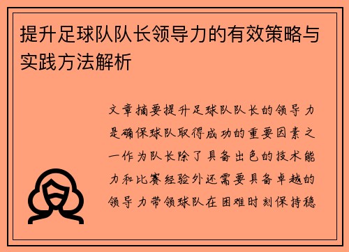 提升足球队队长领导力的有效策略与实践方法解析