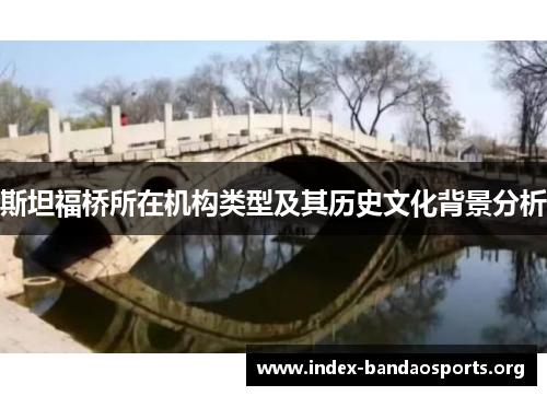 斯坦福桥所在机构类型及其历史文化背景分析