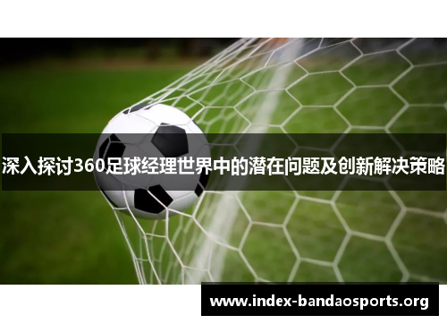 深入探讨360足球经理世界中的潜在问题及创新解决策略