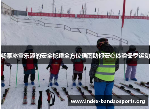 畅享冰雪乐趣的安全秘籍全方位指南助你安心体验冬季运动