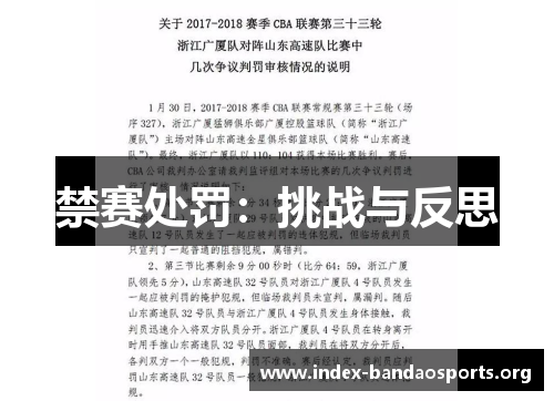 禁赛处罚:挑战与反思 禁赛处罚:挑战与反思
