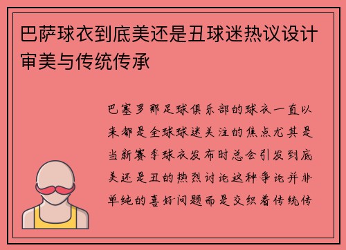巴萨球衣到底美还是丑球迷热议设计审美与传统传承