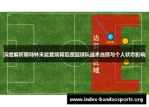 深度解析斯特林未能登场背后原因球队战术选择与个人状态影响