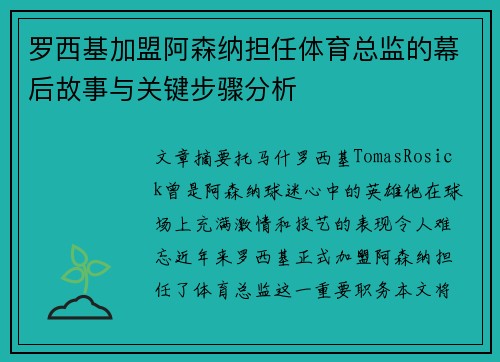 罗西基加盟阿森纳担任体育总监的幕后故事与关键步骤分析