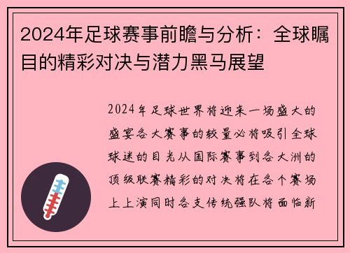 2024年足球赛事前瞻与分析：全球瞩目的精彩对决与潜力黑马展望