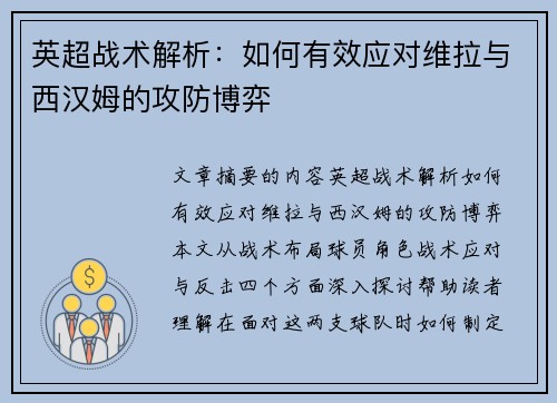 英超战术解析：如何有效应对维拉与西汉姆的攻防博弈